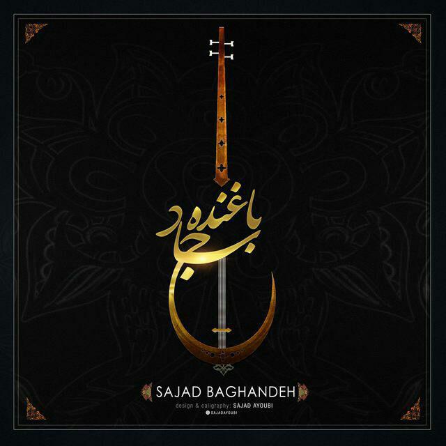 سجاد باغنده حواسُم نبی
